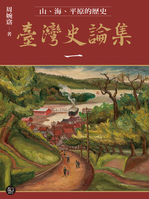 cover image of 臺灣史論集一